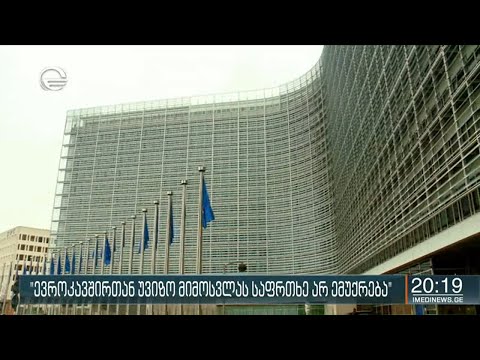 „ევროკავშირთან უვიზო მიმოსვლას საფრთხე არ ემუქრება“