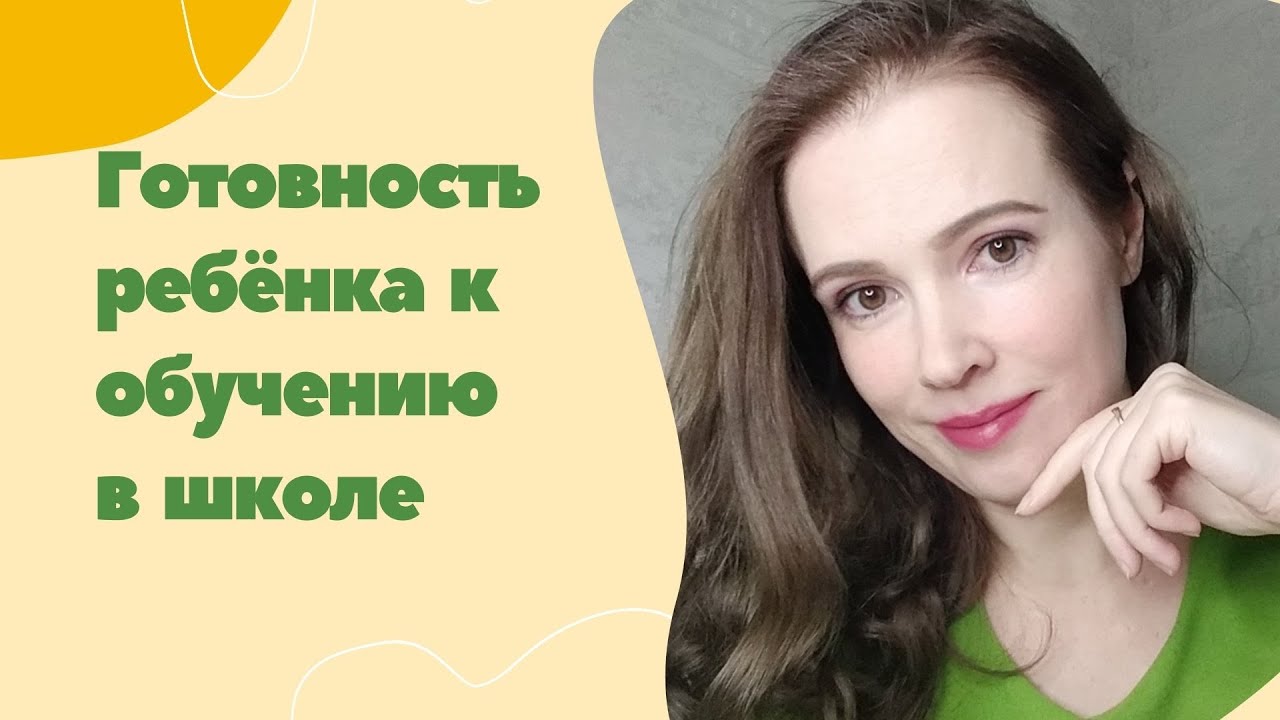 Готовность ребенка к обучению в школе