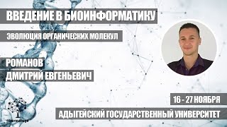 Эволюция органических молекул | Романов Д.Е.