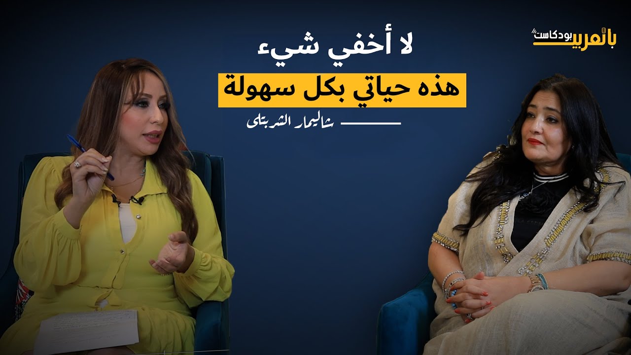 أقوى حوار في 2025| شاليمار شربتلي: بتصدق للفقرا بألماظ وأصحابي خانوني وكنت عارفة تسريبات خالد يوسف