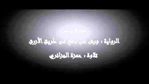 سورة يس - حمزة الجزائري برواية ورش عن نافع