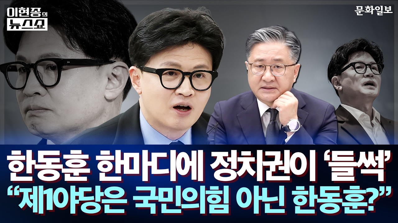 한동훈 한마디에 정치권이 '들썩' "제1야당은 국민의힘 아닌 한동훈?"｜이현종의 뉴스쇼  [문화일보]