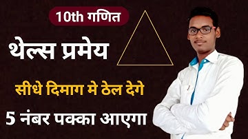 प्रमेय 6.1 | Theorem 6.1 class 10 maths in hindi | chapter 6 triangles |थेल्स प्रमेय Thales Theorem