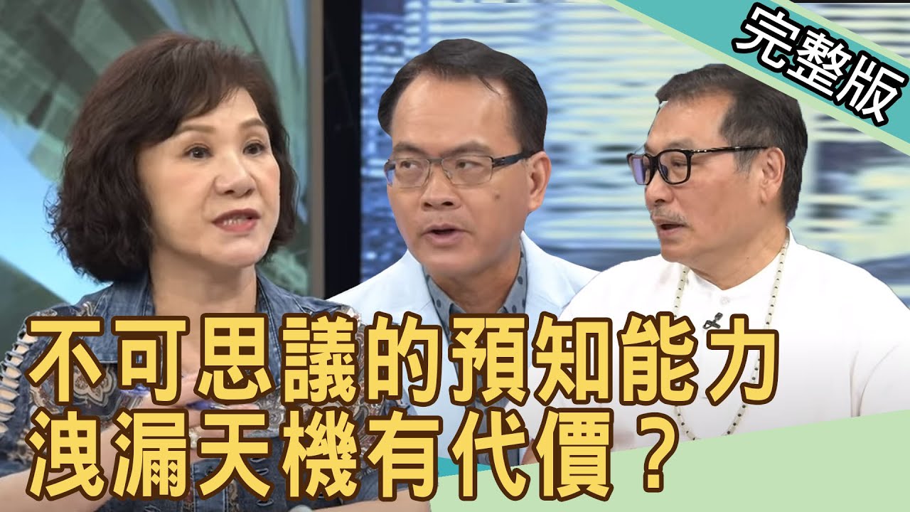 新聞挖挖哇：不可思議的預知能力，洩漏天機有代價？20200710｜來賓：閃亮亮、林正義、周映君、狄志為 、小亮哥