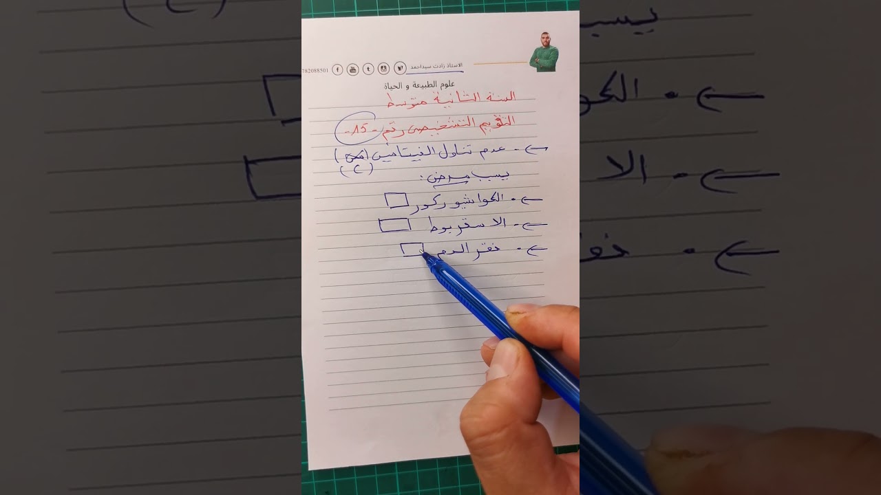 تقويم تشخيصي15للسنة الثانية متوسطة علوم طبيعية #زادت_تقويم_تشخيصي_الثانية_متوسطة