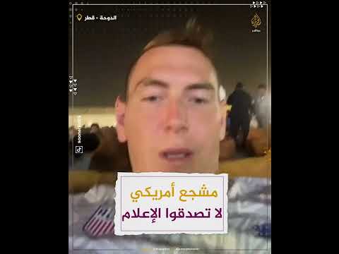 لا تصدقوا الإعلام مشجع أمريكي يتحدث عن أجواء مونديال قطر