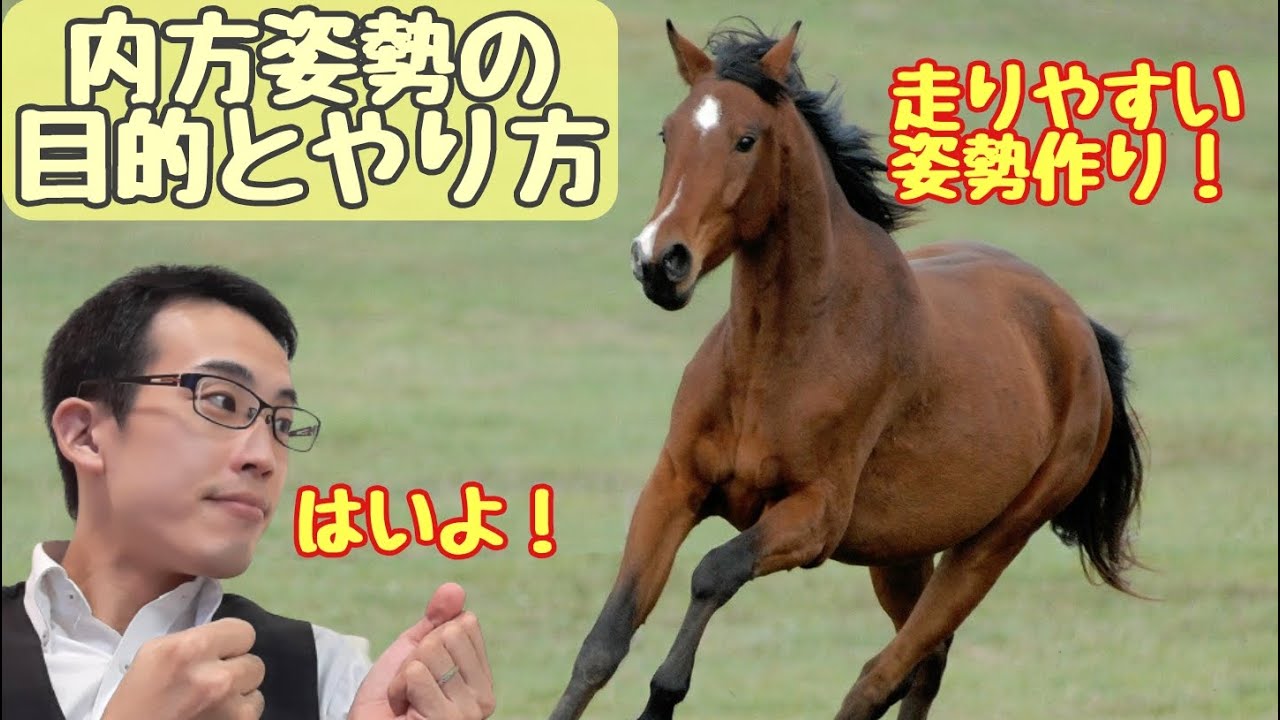 内方姿勢の意味や目的は？やり方と、今後に繋がる注意点を解説！