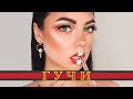 МАКИЯЖ ГУЧИ | Тимати feat. Егор Крид были бы в ШОКЕ!