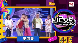 “It’s A Small World 2022” Episode 4 《国记交意所2022》第四集