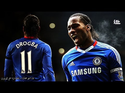 ديديه دروجبا الوحش الايفواري المهاجم القناص الذى أوقفت كلامته الحرب