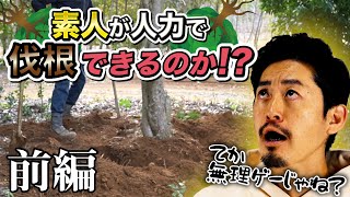 【人柱】素人が人力で植木の伐根に挑戦した結果（前編）