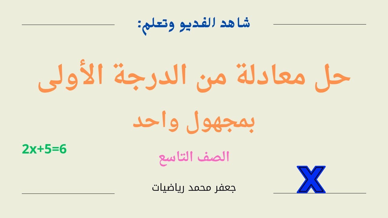 حل معادلة من الدرجة الأولى لصف التاسع