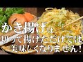 料理人が教える！覚えたら一生使える【絶対に失敗しない かき揚げの作り方！】冷めても美味しいサクサク食感！