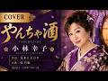 やんちゃ酒 - 小林幸子【カバー】|Kobayashi Sachiko – Yancha Zake (Cover)