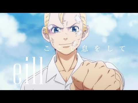 eill | ここで息をして (teaser 1) TVアニメ「東京リベンジャーズ」ED主題歌