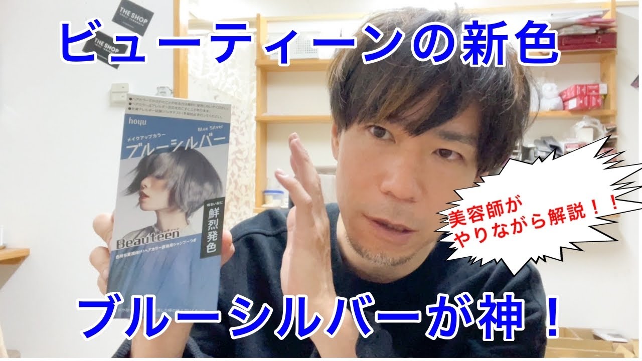 市販カラービューティーンの【ブルーシルバー】を美容師がやりながら