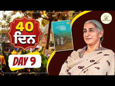 40 ਦਿਨ | Day 9 | Punjabi Motivation | Daily Inspiration & Spiritual Growth | Sanjha Ghar