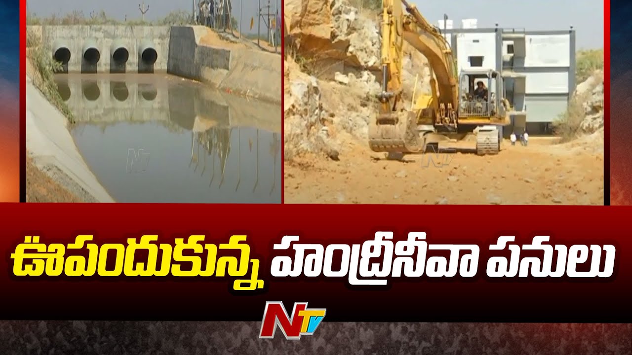 Handri ఊపందుకున్న హంద్రీనీవా పనులు | Handri Neeva Project | Ntv - YouTube