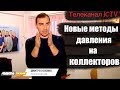 ✅ Телеканал ICTV | Факти тижня | Новые методы давления на коллекторов