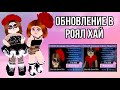 МИНИШОПИНГ! МЕКСИКАНСКИЕ АКСЕССУАРЫ В РОЯЛ ХАЙ! ОБНОВЛЕНИЕ В Royale High! ОБЗОР