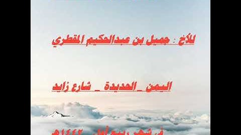 تلاوه.للاخ جميل بن عبد الحكيم المقطري .من سوره الجاثيه كاملة