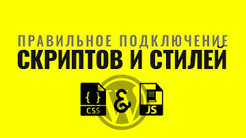 Правильное подключение скриптов и стилей в #WordPress