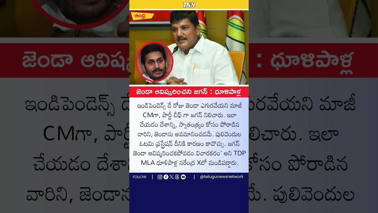 Jagan Skips Flag Hoisting, Criticism from TDP Leaders! 
