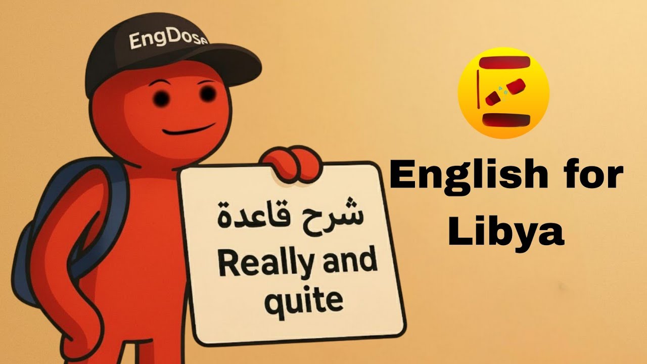 شرح قاعدة Really and quiet | اللغة الانجليزية الصف التاسع 