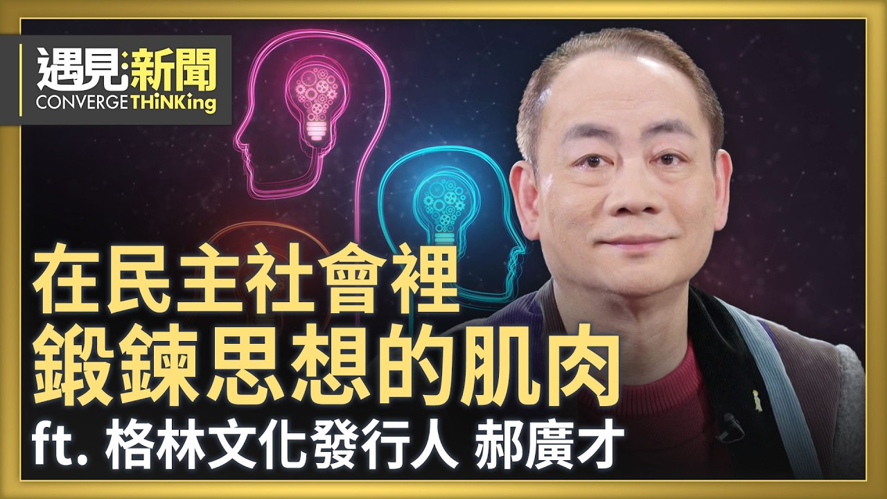 金句單挑平庸！碎片化時代如何能一語穿心？捐棄系統化學習？用名人名言洞悉事理！自由民主社會裡最大的罪惡就是無知！用閱讀喚醒綿羊 化成獅！｜【ft. 郝廣才｜格林文化發行人】｜遇見新聞│