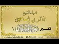 تفسير سورة المرسلات ١ فضيلة الشيخ خالد إسماعيل