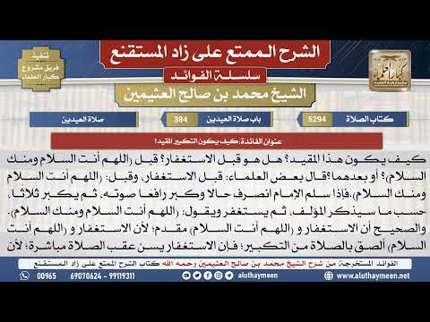 5294كيف يكون التكبير المقيد؟📔الشرح الممتع على زاد المستقنع - ابن عثيمين
