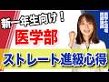 【新一年生向け】医学部入学おめでとうございます!医学部のストレート進級するための心得3か条