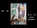 舟木一夫「湖愁」cover yasuyuki