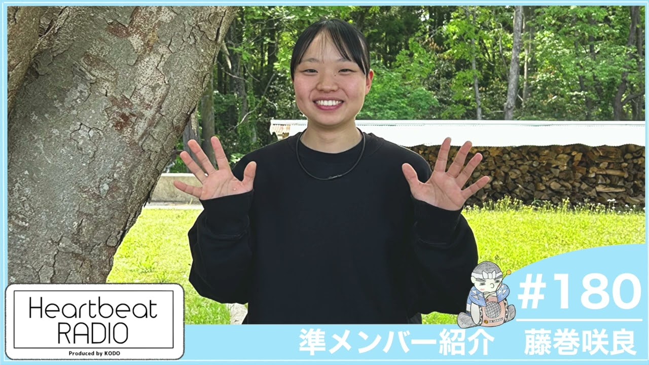 鼓童 ハートビートラヂオ #180 藤巻咲良】小松崎正吾・三枝晴太 - YouTube