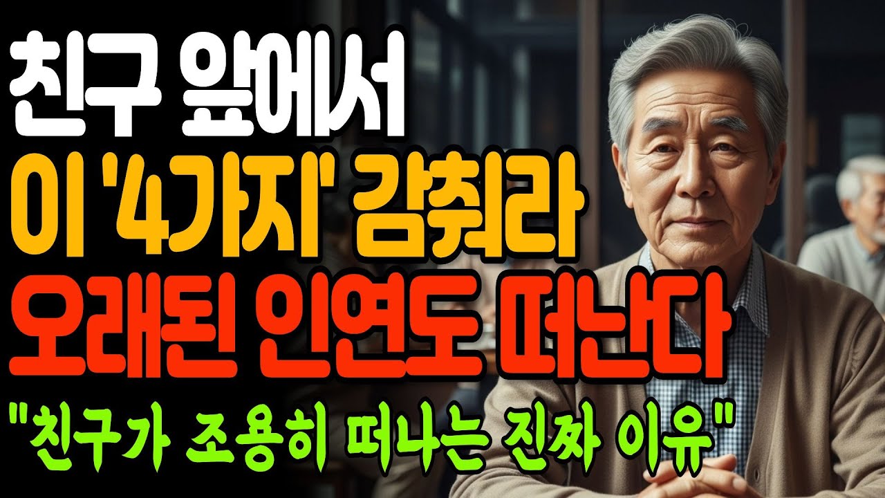 친구 앞에서 이것만 드러내면, 평생 함께할 사람도 조용히 떠납니다 I 친구가 하나씩 사라지는 진짜 이유 4가지 I 인간관계 I 행복한 노후 I 삶의 지혜 I 오디오북