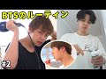 【BTS日本語字幕】BTSの日々ルーティン/ BTS daily routines #2