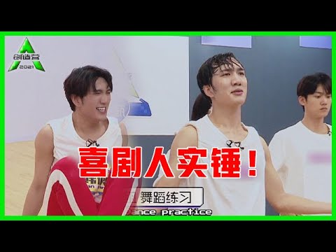 《💎创造营2021》爆笑练习花絮：韩佩泉开心果担当，喜剧人实锤！刘宇接地气式教学好魔性！