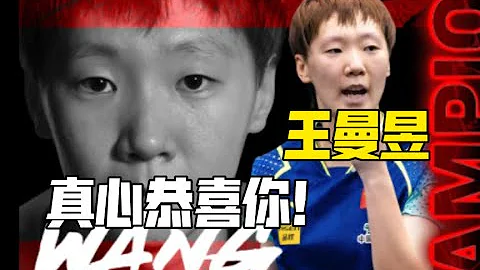問心無愧？大滿貫賽再起爭議，王曼昱被扣1分，幫國際乒聯想辦法。 王曼昱打瘋了！大滿貫賽狂轟11-1勝王藝迪奪冠，劍指奧運單打資格。國乒喜提近220萬元獎金！王楚欽最多、林高遠墊底，12人怎麼分？ - 天天要聞