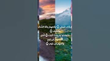 سوره قريش كامله بصوت الشيخ ياسر الدوسري ##استمع_بقلبك