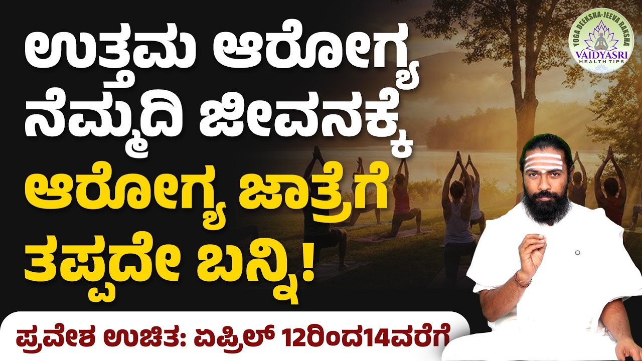 100 ವರ್ಷ ನೆಮ್ಮದಿ ಆರೋಗ್ಯಕ್ಕೆ ಈ ಯೋಗ ಶಿಬಿರಕ್ಕೆ ತಪ್ಪದೇ ಬನ್ನಿ! | Arogya Jatre 2026 | Free Yoga Camp