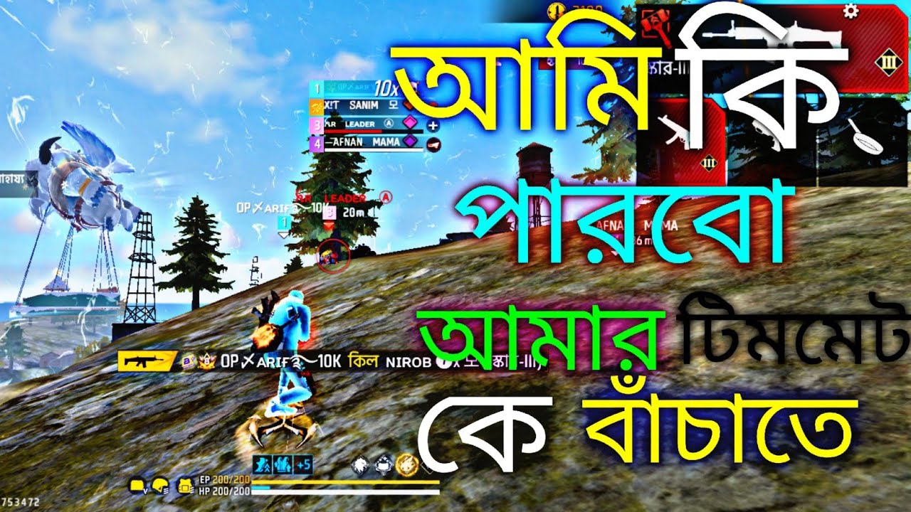 আমি কি পারবো আমার টিমমেট কে বাঁচাতে।