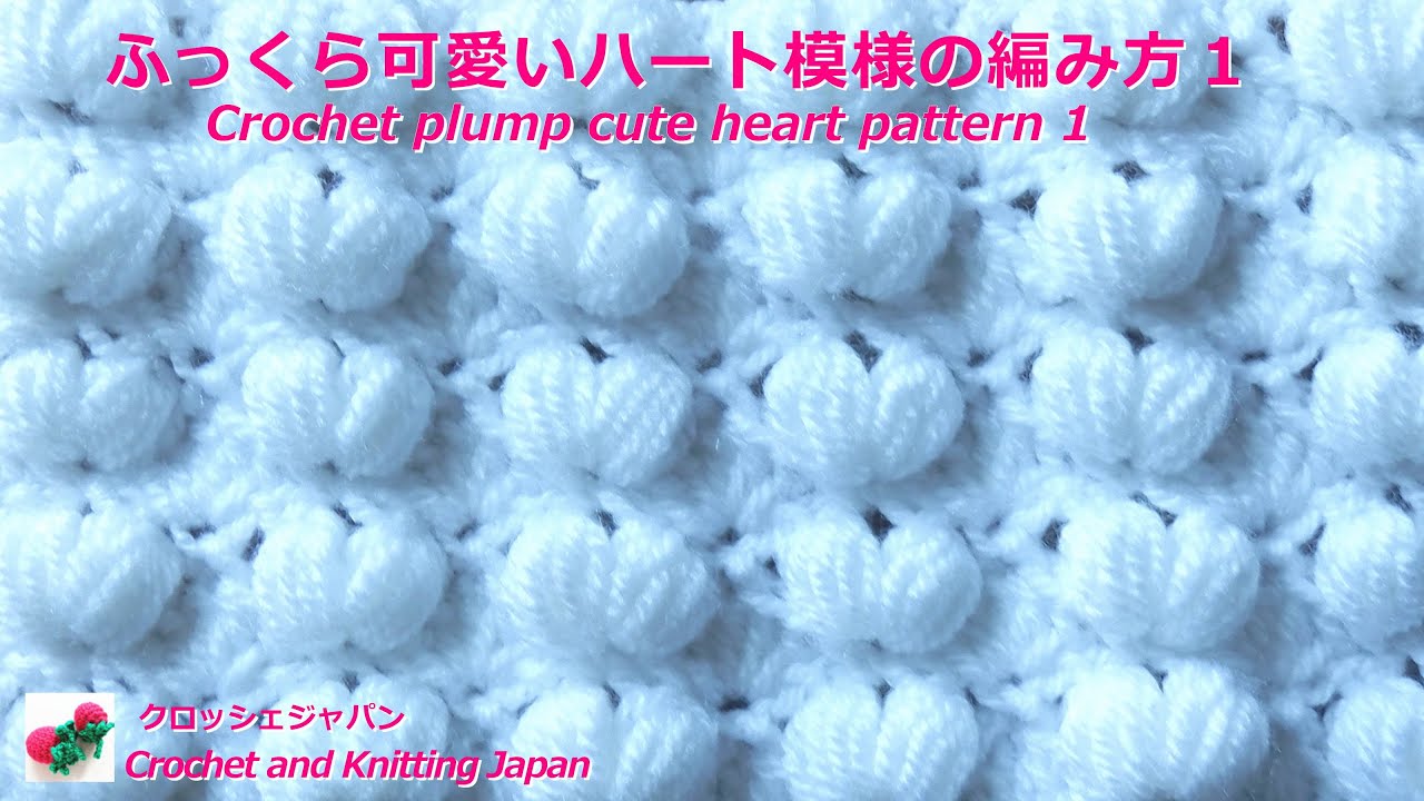 ふっくら可愛いハート模様の編み方１crochet And Knitting Japan クロッシェジャパン Youtube