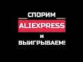 AliExpress. СПОРИМ и ВЫИГРЫВАЕМ. ЛОЖКА?!! вместо БИСЕРНЫХ ковриков???