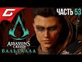 ЭПИЛОГ: ПОИСКИ ОТЦА ➤ ASSASSIN’S CREED: Valhalla \ Вальгалла ➤ Прохождение #53