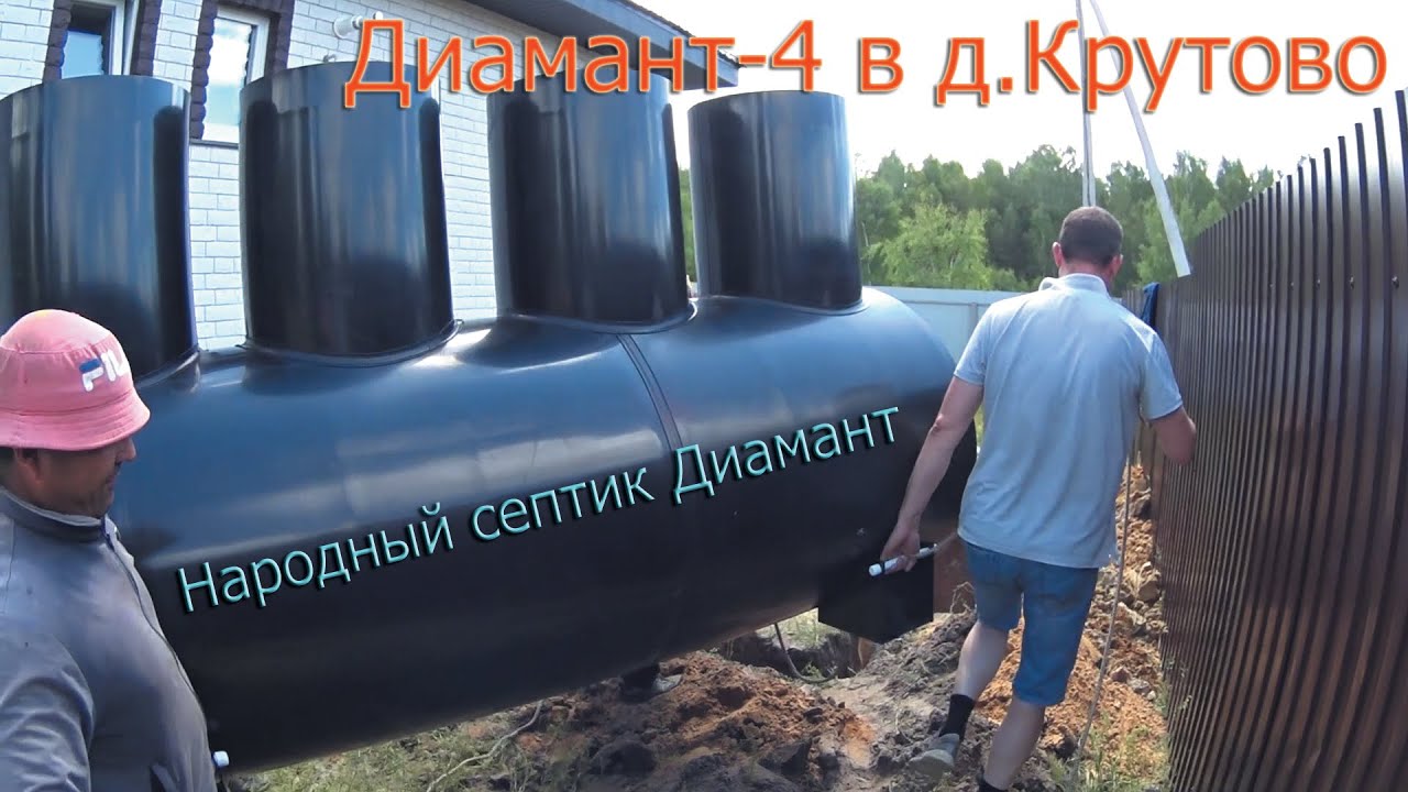 Установка станции биологической очистки Диамант 4 в д.Крутово - YouTube