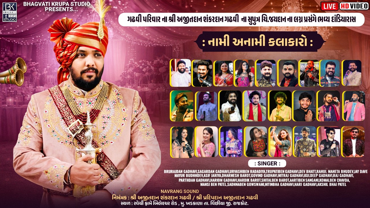 ચી. જયદાન ગઢવી ના લગ્ન પ્રસંગે ગુજરાતના નામાંકિત કલાકારો દ્વારા ભવ્ય રસોત્સવ | Bhagvati Krupa Studio