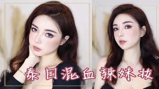 泰国混血辣妹妆 增发量神器 如何让自己的头发看起来浓密