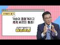 [공개클리닉 웰] 가슴이 쿵쾅거리고 콕콕 찌르는 통증! 심방세동 l 좋은삼