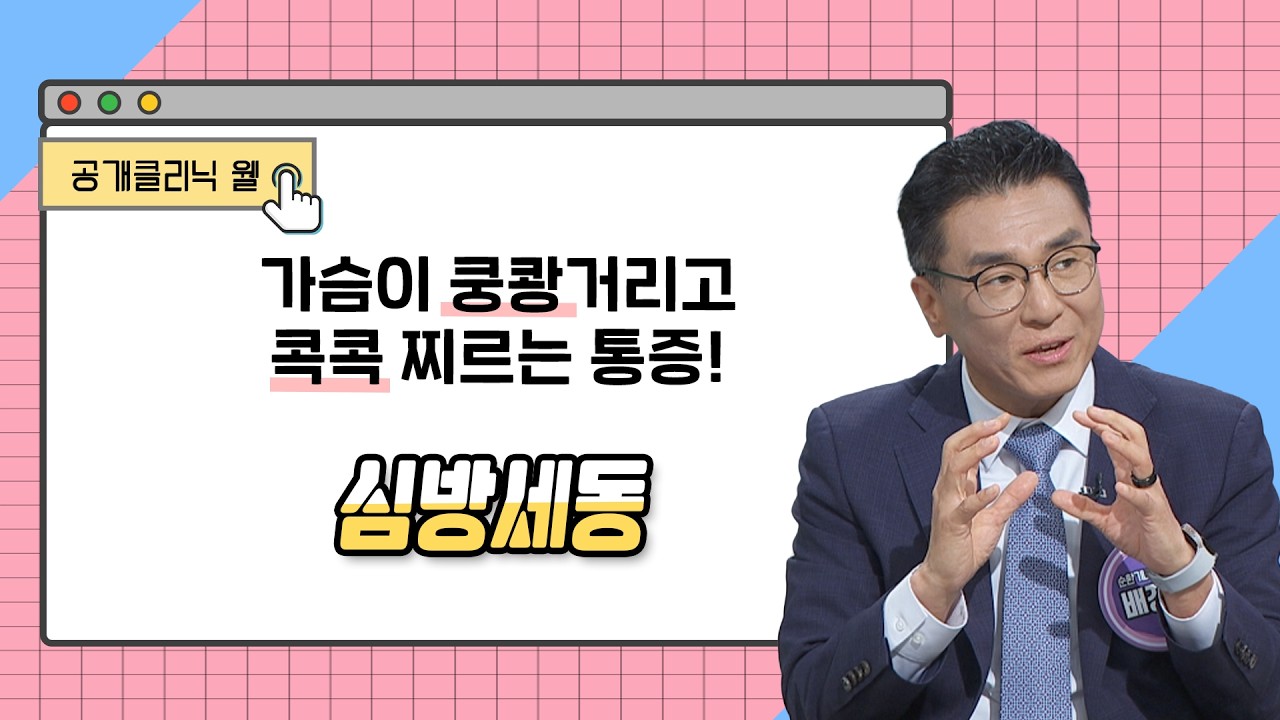 [공개클리닉 웰] 가슴이 쿵쾅거리고 콕콕 찌르는 통증! '심방세동' l 좋은삼선병원 l 배장환 소장 (순환기내과 전문의) l ☎️ 051-322-0900