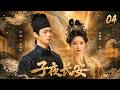 《子夜長安》04:長安妖患四起,天師誤落妖心緣! 💕#田曦薇#蕭戰 #趙麗穎 #許凱#趙露思#白鹿#長安十二時辰#古裝 #愛情 #權謀 #仙俠 #中國電視劇 #drama